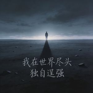 我在世界尽头独自逞强