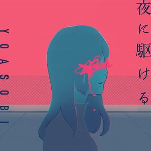 夜に駆ける（cover YOASOBI)