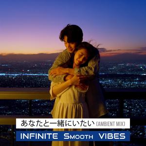 あなたと一緒にいたい (Ambient Mix)