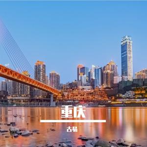 重庆