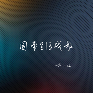国帝813战歌