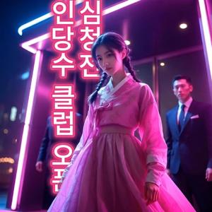 인당수 클럽 오픈