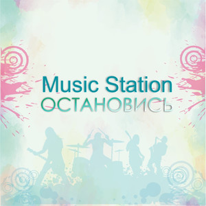 Остановись!