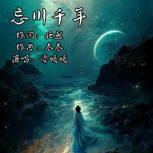 忘川千年 (伴奏)