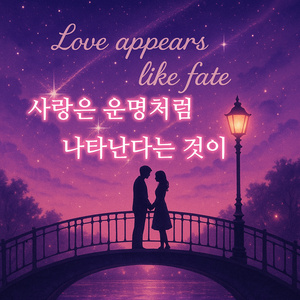사랑은 운명처럼 나타난다는 것이 (Jazz Ver.)