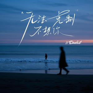 无法克制不想你