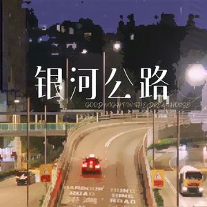 银河公路