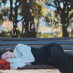 恋爱困难少女