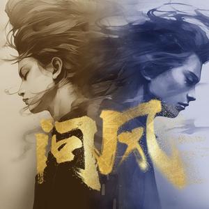 问风 男版伴奏 (Cover:GAI周延&吉克隽逸)