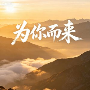 为你而来