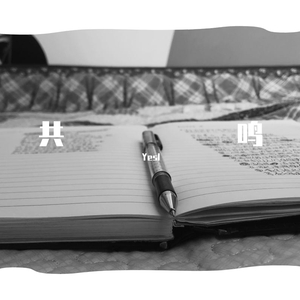 共鸣（Prod by Simon5 Beats）