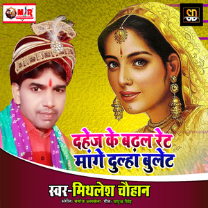Dahej Badal Rate Mange Dulha Bullet (Bhojpuri Song)