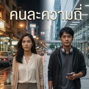 คนละความถี่