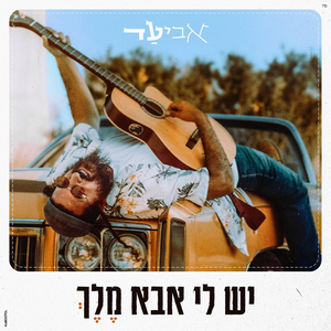 יש לי אבא מלך