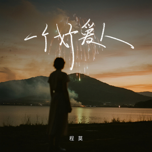 一个好爱人