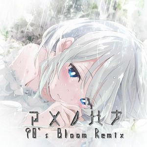 アメノハナ (feat. 双葉湊音) [90's Bloom Remix]