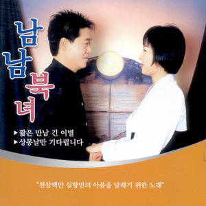 짧은 만남 긴 이별