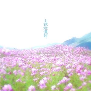 山花烂漫时