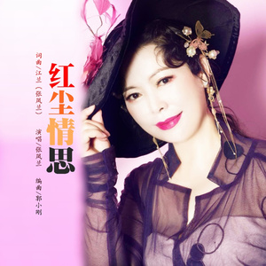 红尘情思