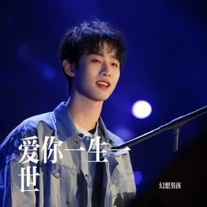 爱你一生一世
