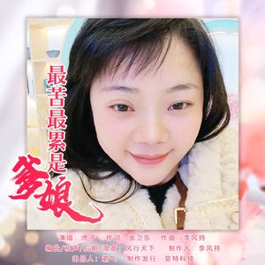 最苦最累是爹娘（DJ87版）