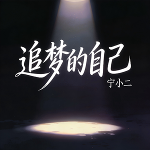追梦的自己