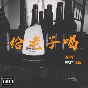 给老子喝（Prod.SoulKeyBeatz）