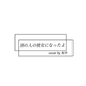 別の人の彼女になったよ