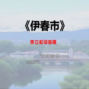 伊春市