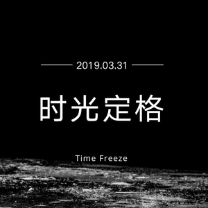 时光定格