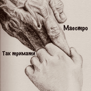 Так тримати