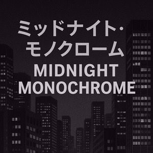 ミッドナイト・モノクローム