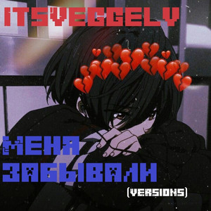 Меня забывали (Instrumental)