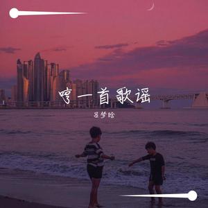 老男孩(女声版)（翻自 筷子兄弟）