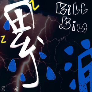 累 · 淚（Prod.No Birthday）