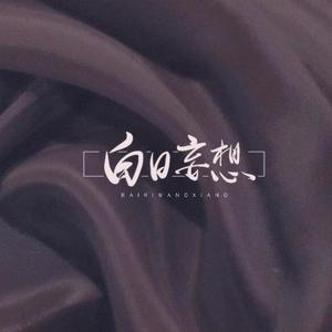 白日妄想（翻自 三无MarBlue）
