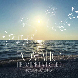 Романс не запрещай себе