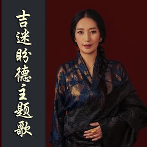 才呗吉迷盼德主题歌   词曲：杨毛卓玛