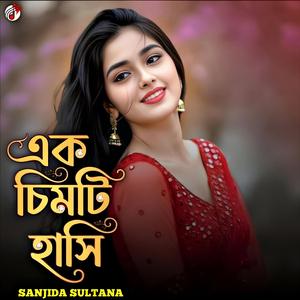 এক চিমটি হাসি