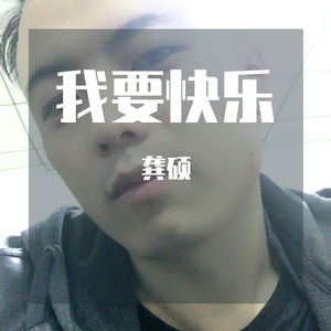 我要快乐