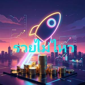 รวยไม่ไหว