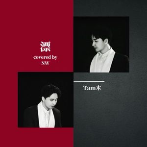 漂（翻自 那吾克热-NW）