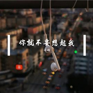 你就不要想起我-cover