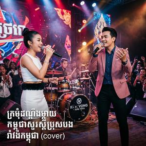 ក្រមុំដណ្តឹងម្តាយ / កម្ពុជាសួរស្តីប្រុសបង / រាំវង់កម្ពុជា