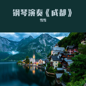 钢琴演奏《成都》，一座美丽的城市，一首美丽的歌
