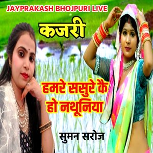 कजरी हमरे ससुरे कै हो नथूनिया सुमन सरोज