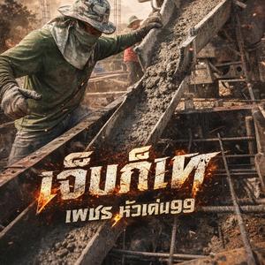 เจ็บก็เท