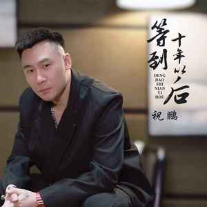 等到十年以后 (DJ阿卓版伴奏)