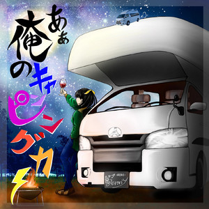 あぁ俺のキャンピングカー (Off Vocal)