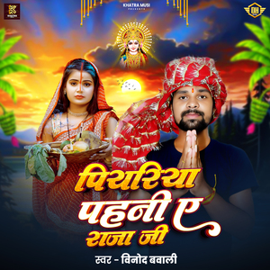 Peyariya Pahani A Raja Ji